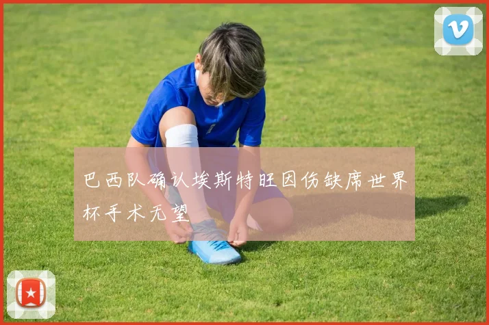 巴西队确认埃斯特旺因伤缺席世界杯手术无望