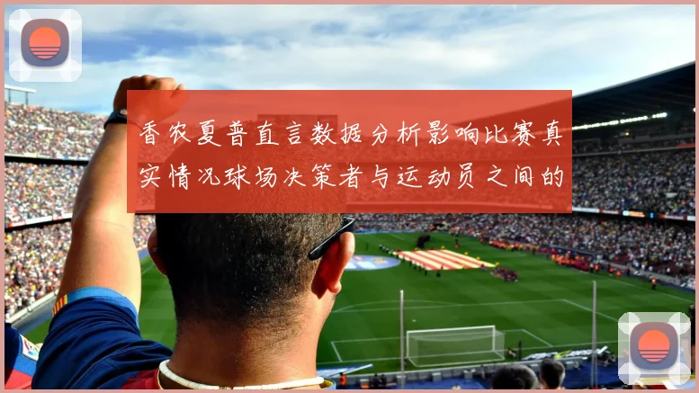 香农夏普直言数据分析影响比赛真实情况球场决策者与运动员之间的距离