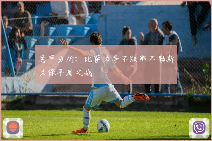 意甲分析：比萨力争不败那不勒斯力保平局之战