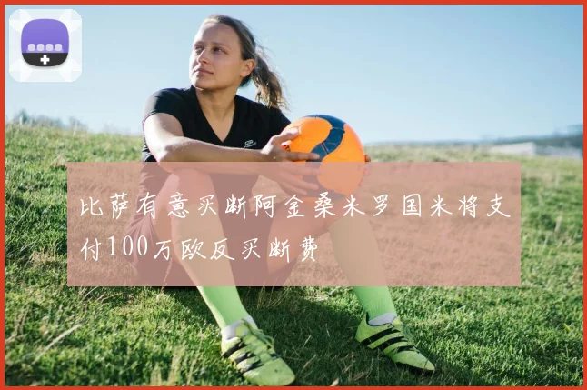 比萨有意买断阿金桑米罗国米将支付100万欧反买断费