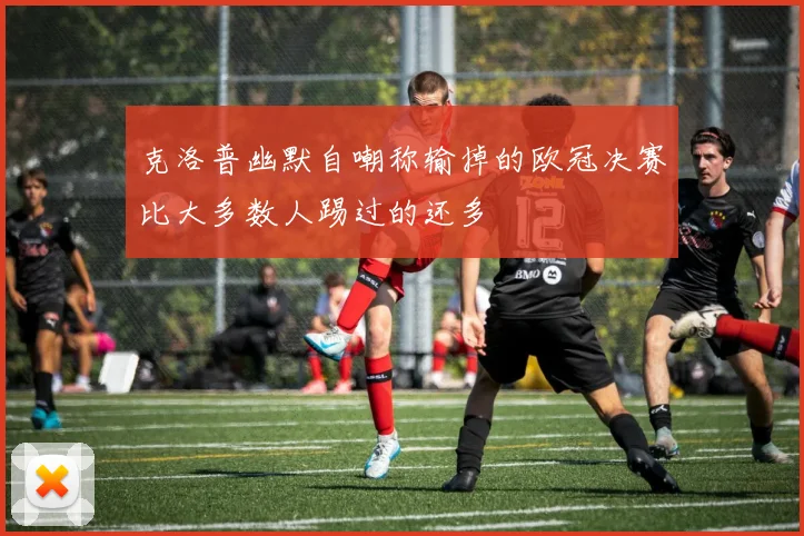 克洛普幽默自嘲称输掉的欧冠决赛比大多数人踢过的还多